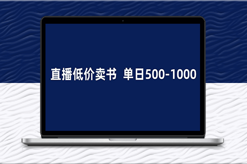 抖音半無(wú)人直播_1.99元賣(mài)書(shū)項(xiàng)目_簡(jiǎn)單操作輕松日入500＋-資源網(wǎng)站