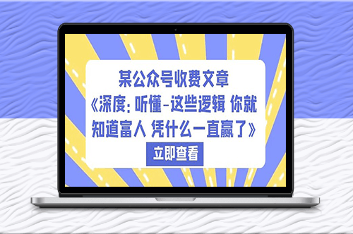 揭秘富人的勝利邏輯_讓你成為贏家！-資源網站