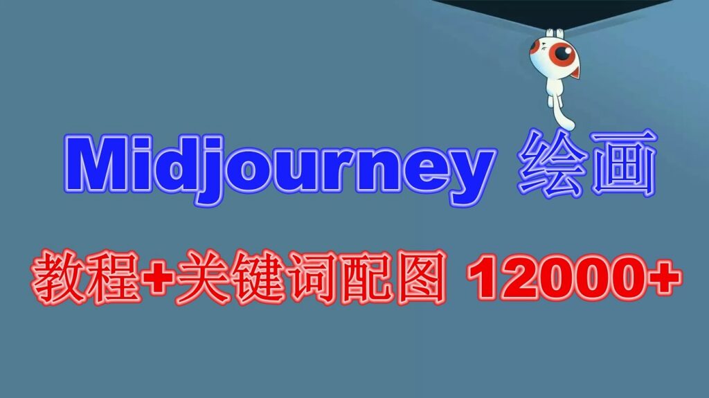 圖片[1]-創意繪畫教程：12000+軟件與教程_掌握Midjourney繪畫技巧(更新篇)