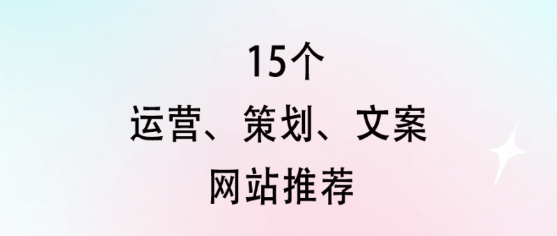 15個運營、策劃、文案網站推薦-提升工作效率必備！-資源網站