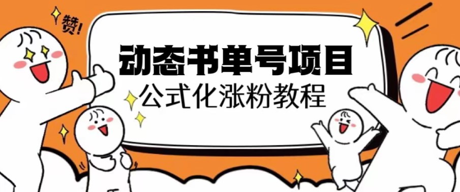 圖片[1]-快速漲粉的思維面部動態教程-資源網站