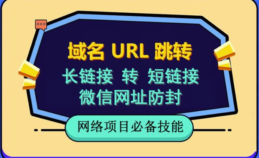 圖片[1]-域名url跳轉(zhuǎn)_微信網(wǎng)址防黑_視頻教程手把手教你