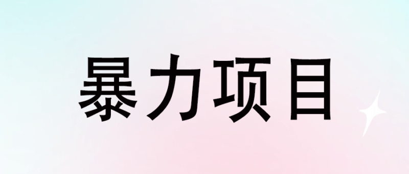 探索未知市場：如何發現下一個暴利項目？-資源網站