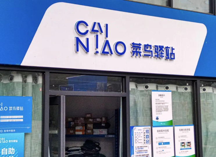 菜鳥驛站盈利模式揭秘：如何高效節(jié)約成本？-資源網(wǎng)站