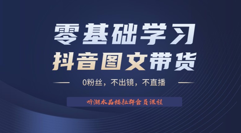 圖片[1]-2023后半年風口項目抖音圖文帶貨掘金計劃-資源網站