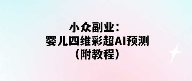 智能AI預測嬰兒四維彩超_小眾副業（附教程）-資源網站