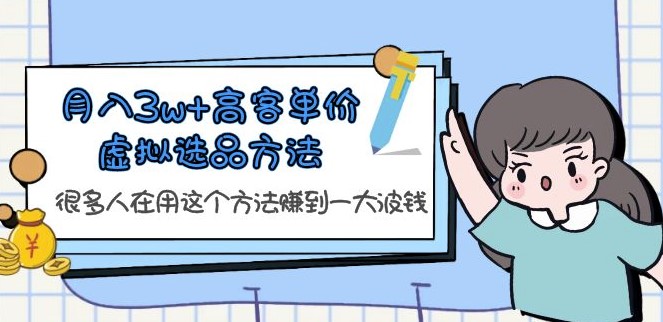 月入3萬+高客單價虛擬選品方法！-資源網站
