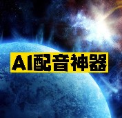 AI配音神器推薦-資源網站