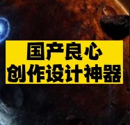 國產(chǎn)良心創(chuàng)作設計神器推薦-資源網(wǎng)站