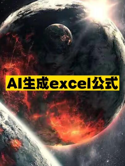Al生成excel公式工具推薦-資源網(wǎng)站