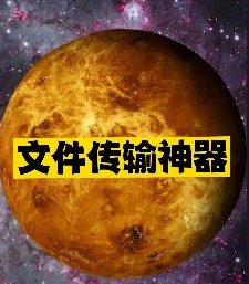 文件傳輸神器推薦-資源網站