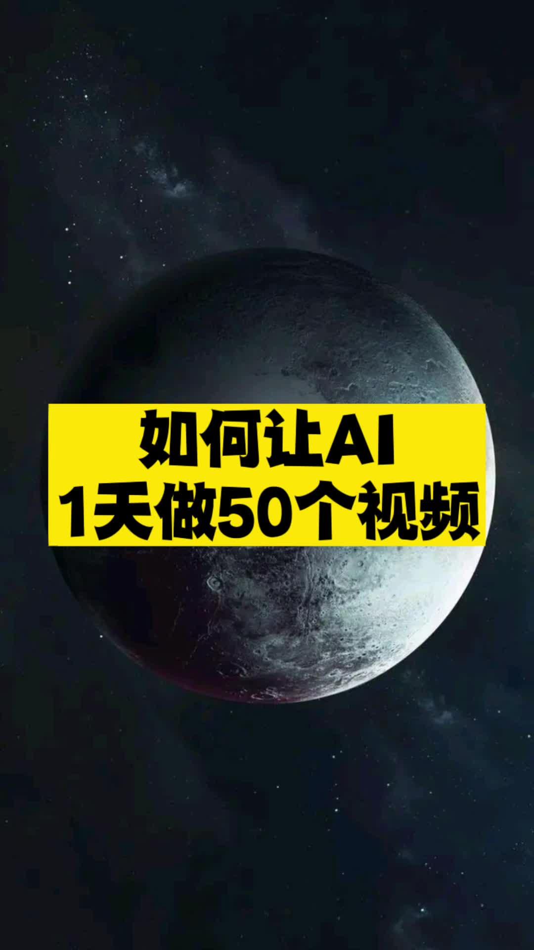 如何讓AI1天做50個視頻-資源網站