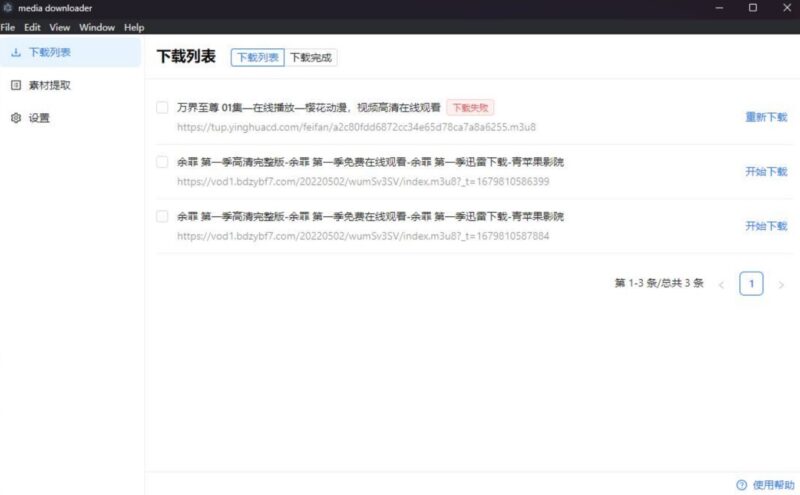 m3u8視頻下載工具_media-downloader