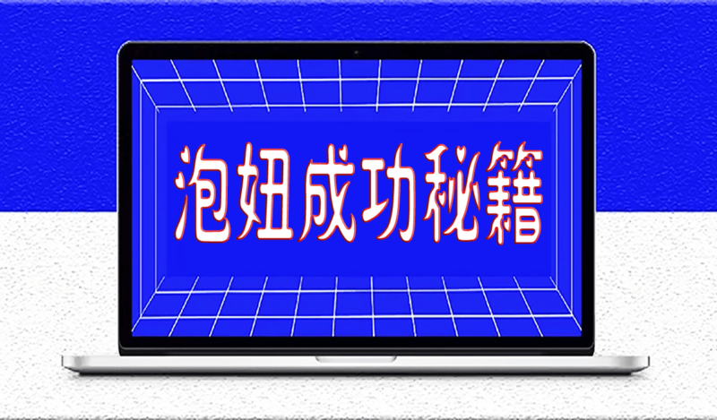 用泡妞的邏輯做生意-資源網站