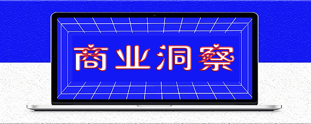 創(chuàng)業(yè)成功的關(guān)鍵：洞察需求_創(chuàng)造價(jià)值