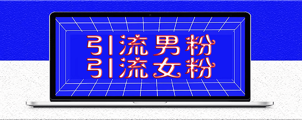 抖音引男粉、女粉的技巧