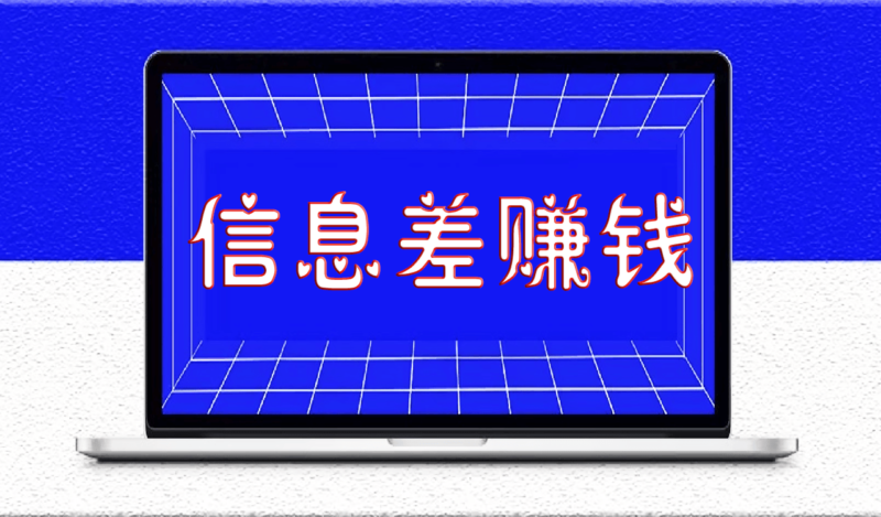 網賺就是利用信息差賺錢_復制和搬運讓你在網上水到渠成-資源網站