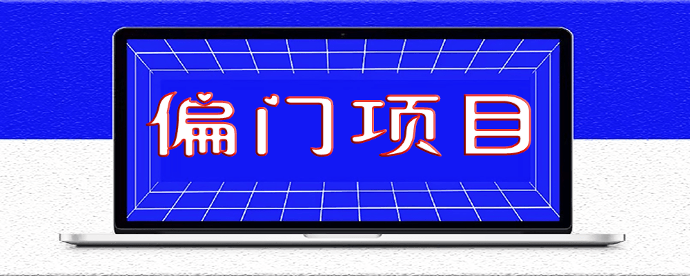8大偏門暴利創業項目，想賺錢的看看!