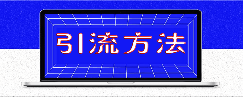 引流方法,房產(chǎn)中介引流,你知道嗎?