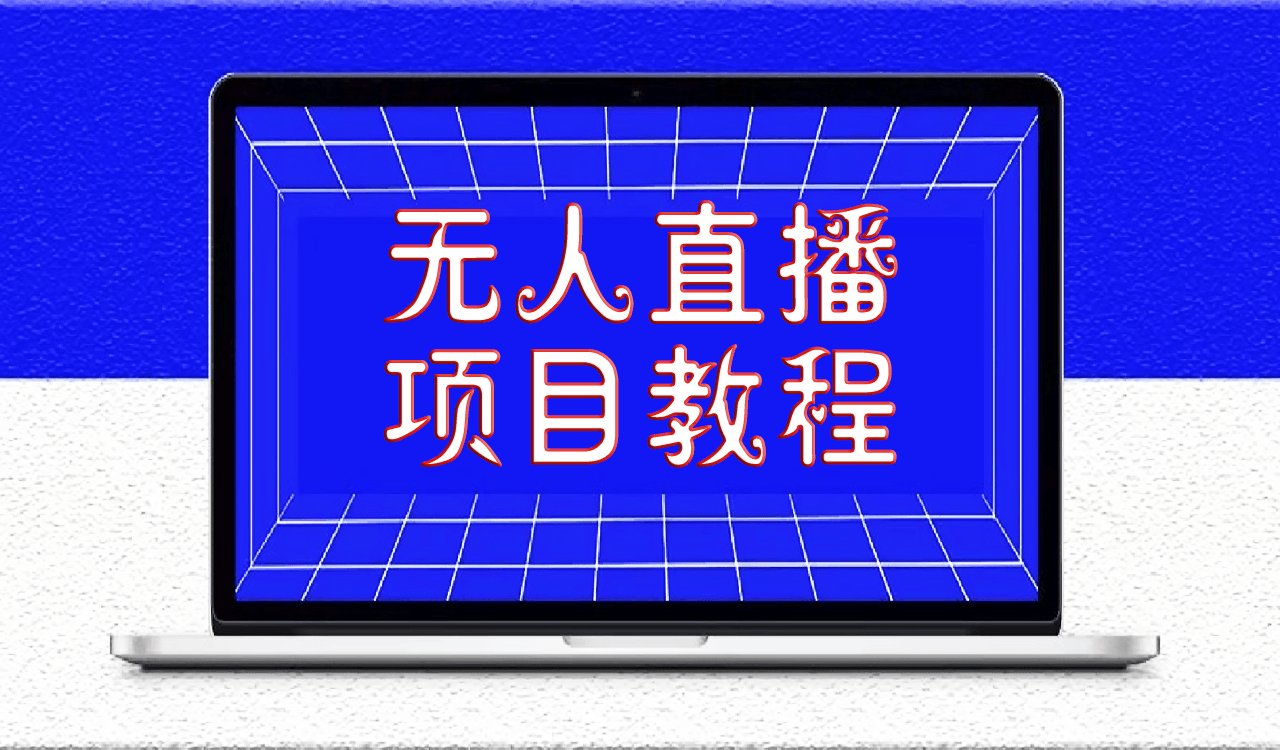 無(wú)人直播項(xiàng)目教學(xué)[工具+素材+教程]