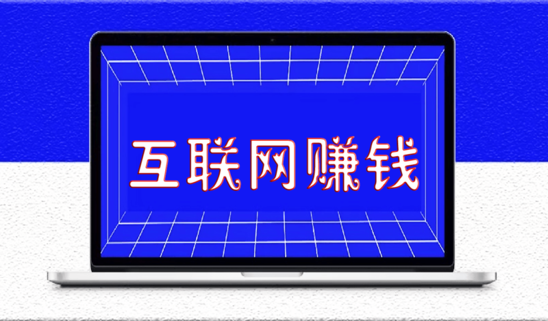 互聯(lián)網(wǎng)賺錢的15條建議_建議收藏_早晚用得上-資源網(wǎng)站