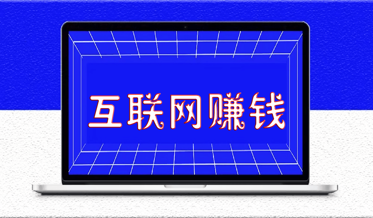 互聯(lián)網(wǎng)賺錢的15條建議_建議收藏_早晚用得上
