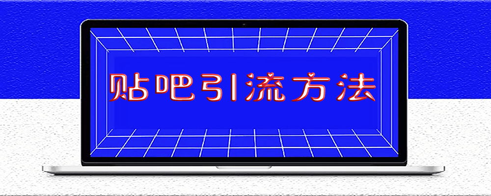 百度貼吧發帖不被封的10個方法技巧