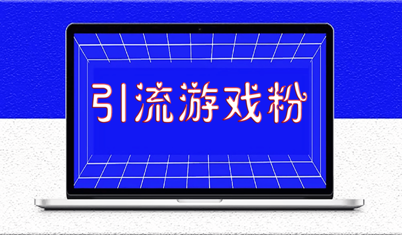 如何精準(zhǔn)引流游戲粉_變現(xiàn)實(shí)現(xiàn)月入過(guò)萬(wàn)-資源網(wǎng)站