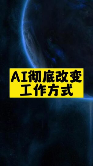 AI徹底改變工作方式-資源網(wǎng)站