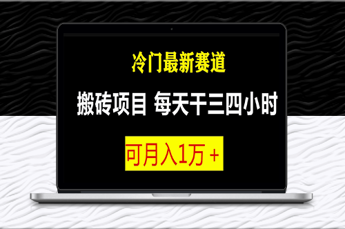 最新冷門游戲搬磚項目(附教程+軟件)-資源網(wǎng)站
