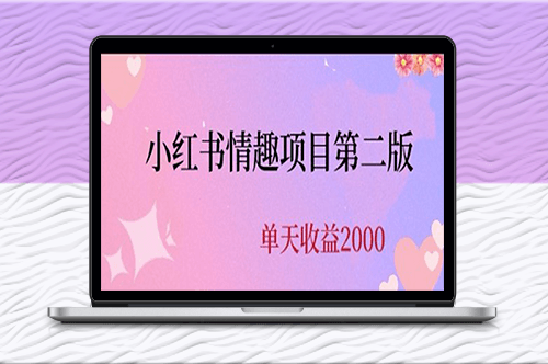 最新爆火小紅書情趣項目-資源網站