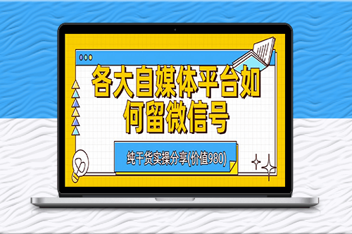 自媒體平臺留微信號實操教程-資源網站