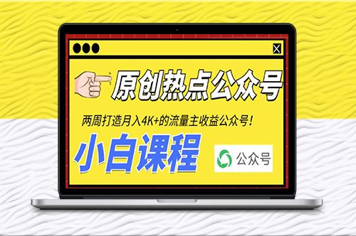 2周打造熱門公眾號_每月賺4K+流量主收益（工具+教程）