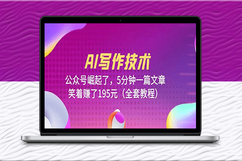AI寫(xiě)作技術(shù)：5分鐘一篇文章(全套教程)-資源網(wǎng)站