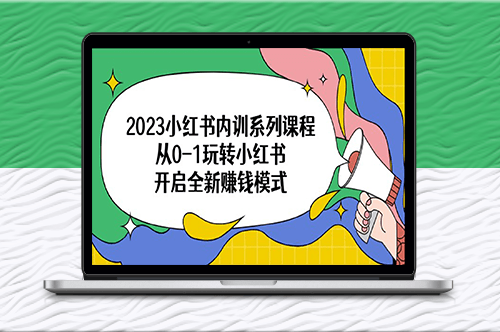 小紅書開啟全新賺錢模式_從零到一玩轉指南！-資源網站