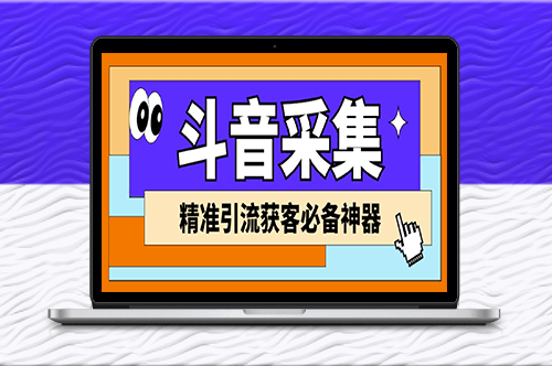 外面收費998D音采集爬蟲獲客大師專業全能版_精準獲客必備神器-資源網站
