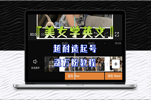 《美女學英文》高效起號漲萬粉教程