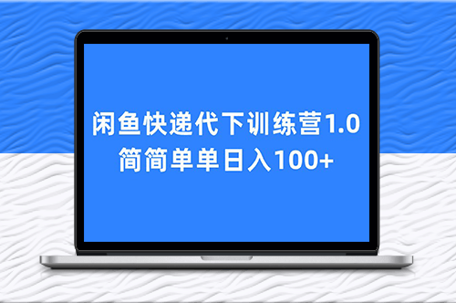 閑魚快遞代下訓(xùn)練營1.0_日入百元經(jīng)驗分享-資源網(wǎng)站