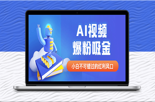 外面收費1980最新AI視頻爆粉吸金項目【詳細教程+AI工具+變現(xiàn)案例】-資源網(wǎng)站
