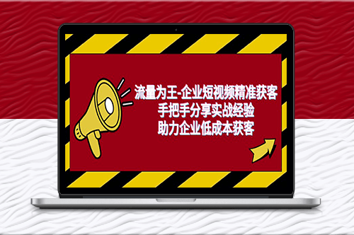 流量為王：企業短視頻精準獲客_手把手分享實戰經驗_助力企業低成本獲客-資源網站