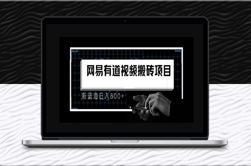 有道詞典最新藍海項目_視頻搬運新玩法-資源網站