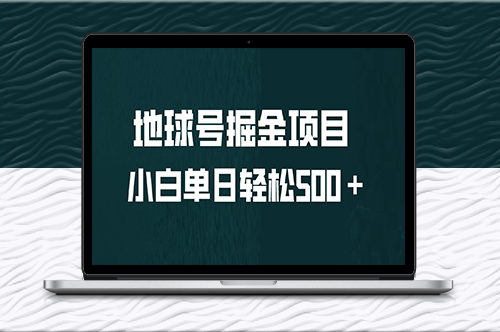 全網(wǎng)首發(fā)：地球號掘金項目_小白每天500＋-資源網(wǎng)站