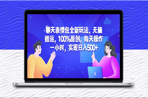 聊天表情包全新玩法_每日操作一小時_實現可觀收益！-資源網站