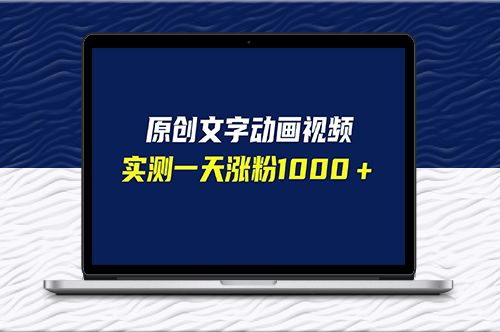 文字動畫視頻_軟件自動生成_漲粉速度驚人!(附軟件教學)