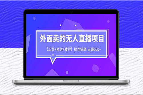 外面賣1980的無人直播項目[工具+素材+教程]日賺500+