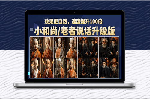 小和尚_老者圖片會說話項目升級版_簡單利用圖片制作視頻-資源網站