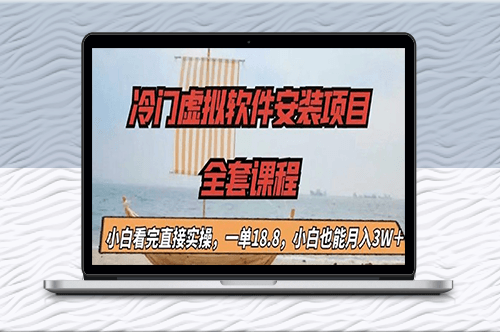 賺錢的冷門虛擬軟件安裝項目-資源網站