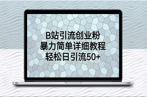 B站引流技巧：簡單詳細教程_每日輕松引流50+-資源網站