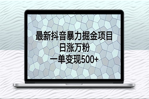 抖音最新掘金項目_增粉變現-資源網站