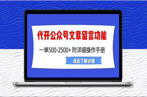 外面賣2980的代開公眾號留言功能技術_超詳細操作手冊-資源網站